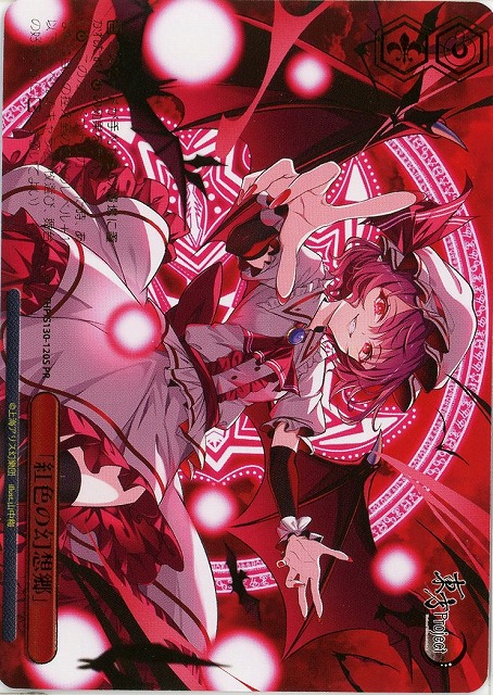 「紅色の幻想郷」(PRP) 【THP/S130-120PRP】